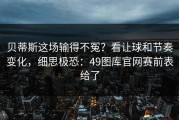 贝蒂斯这场输得不冤？看让球和节奏变化，细思极恐：49图库官网赛前表给了