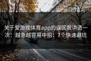 关于爱游戏体育app的误区我讲透一次：越急越容易中招：7个快速避坑