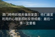 澳门時時彩相关骗局复盘：他们最爱利用的心理是即时反馈成瘾：最后一条一定要看