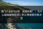 澳门六合彩3分和‘成瘾机制’：为什么越输越想回本？别让情绪替你做决定