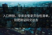 入口辨别，华体会登录页自检清单，别把验证码交出去