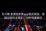 先冷静 爱游戏体育app相关链接，我踩过的坑太真实：30秒快速避坑