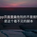 开云app页面里最危险的不是按钮，而是这个看不见的脚本