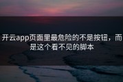 开云app页面里最危险的不是按钮，而是这个看不见的脚本