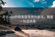 开云app的假客服常用伪装法，我用一句话讲清