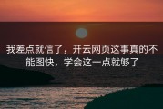 我差点就信了，开云网页这事真的不能图快，学会这一点就够了