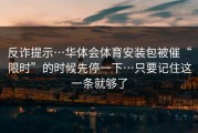 反诈提示…华体会体育安装包被催“限时”的时候先停一下…只要记住这一条就够了