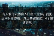 有人假借云体育入口名义拉群，我把话术拆给你看，真正关键在这：4个快速避坑