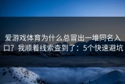 爱游戏体育为什么总冒出一堆同名入口？我顺着线索查到了：5个快速避坑