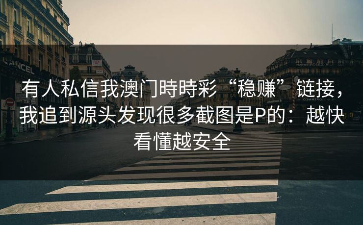 有人私信我澳门時時彩“稳赚”链接，我追到源头发现很多截图是P的：越快看懂越安全