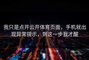 我只是点开云开体育页面，手机就出现异常提示，到这一步我才醒