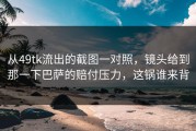 从49tk流出的截图一对照，镜头给到那一下巴萨的赔付压力，这锅谁来背